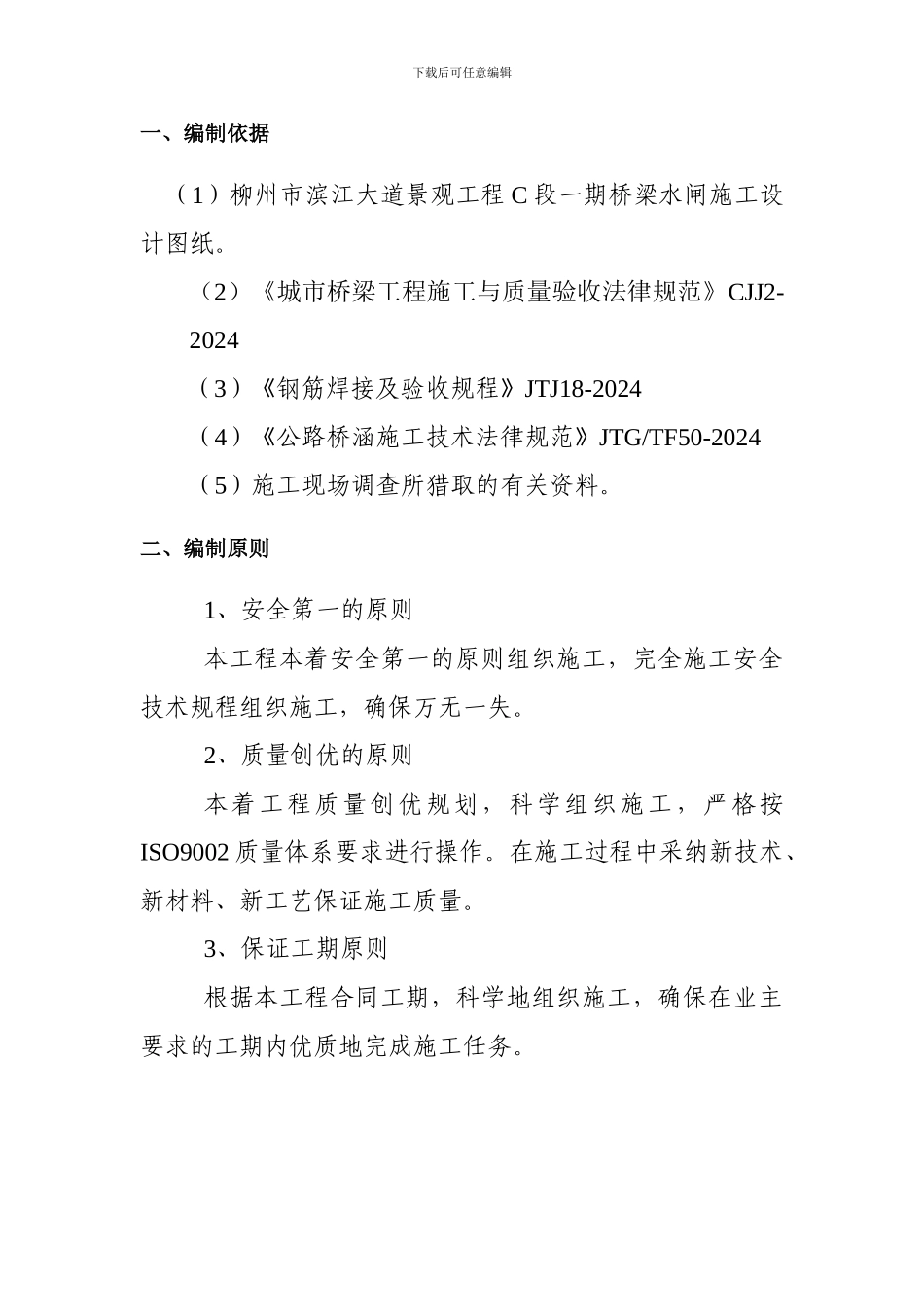 滨江大道景观工程装饰拱预制施工方案-secret_第3页