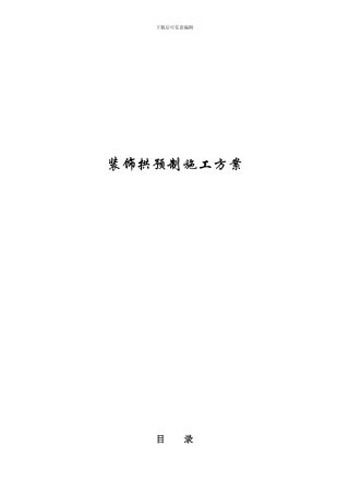 滨江大道景观工程装饰拱预制施工方案-secret