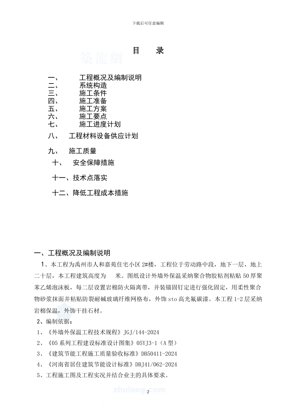 滨河名郡eps板外墙外保温系统施工方案_第2页