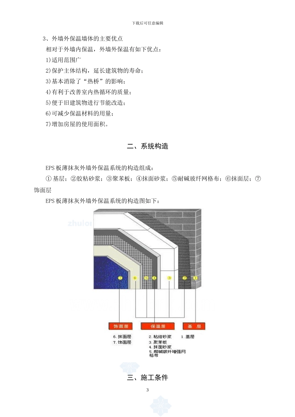 滨河名郡eps板外墙外保温系统施工方案_第3页