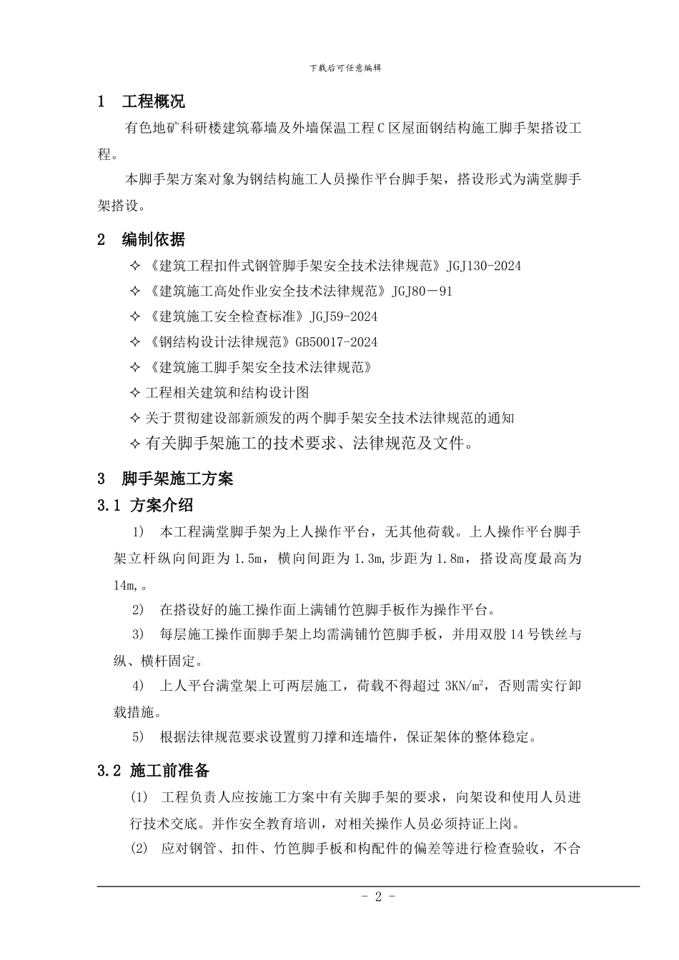 满堂脚手架施工方案中级_第3页