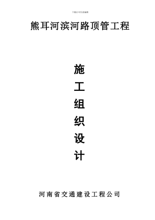 滨河路顶管施工组织设计