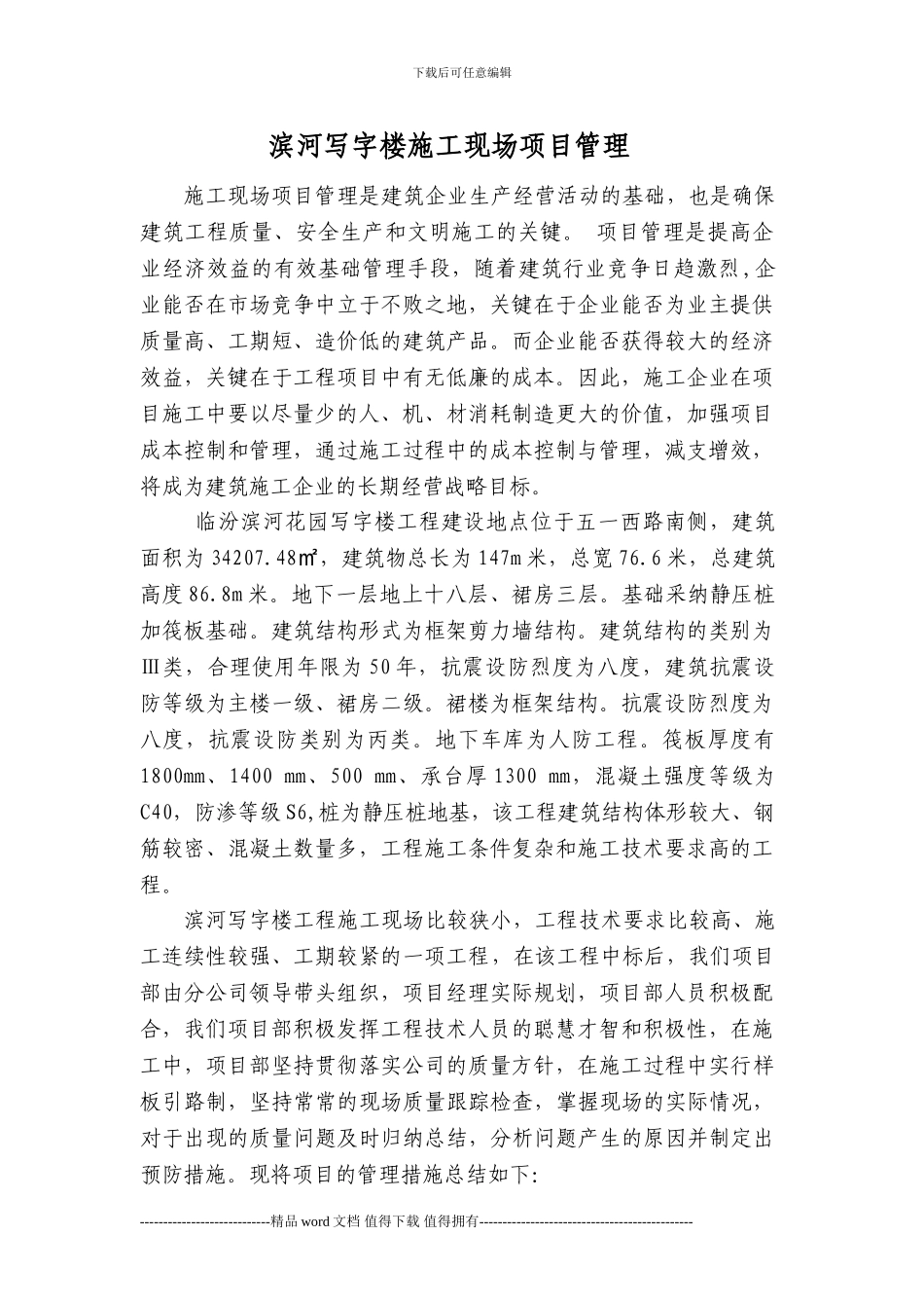 滨河施工现场管理-论文_第1页