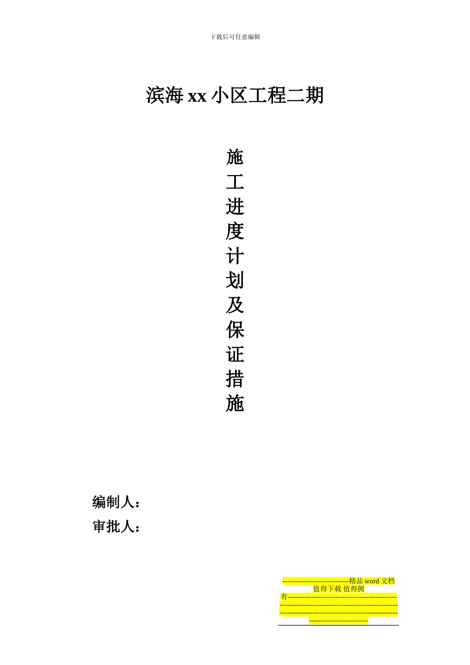 滨海XX小区工程二期施工进度计划及保证措施_第1页