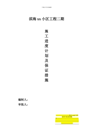 滨海XX小区工程二期施工进度计划及保证措施