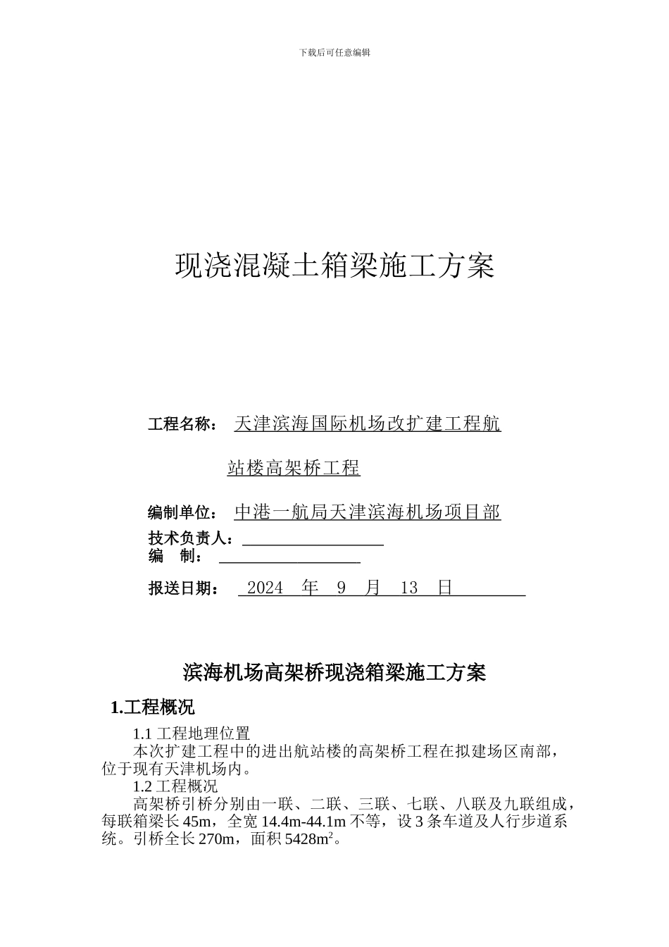 滨海机场普通箱梁施工方案_第1页