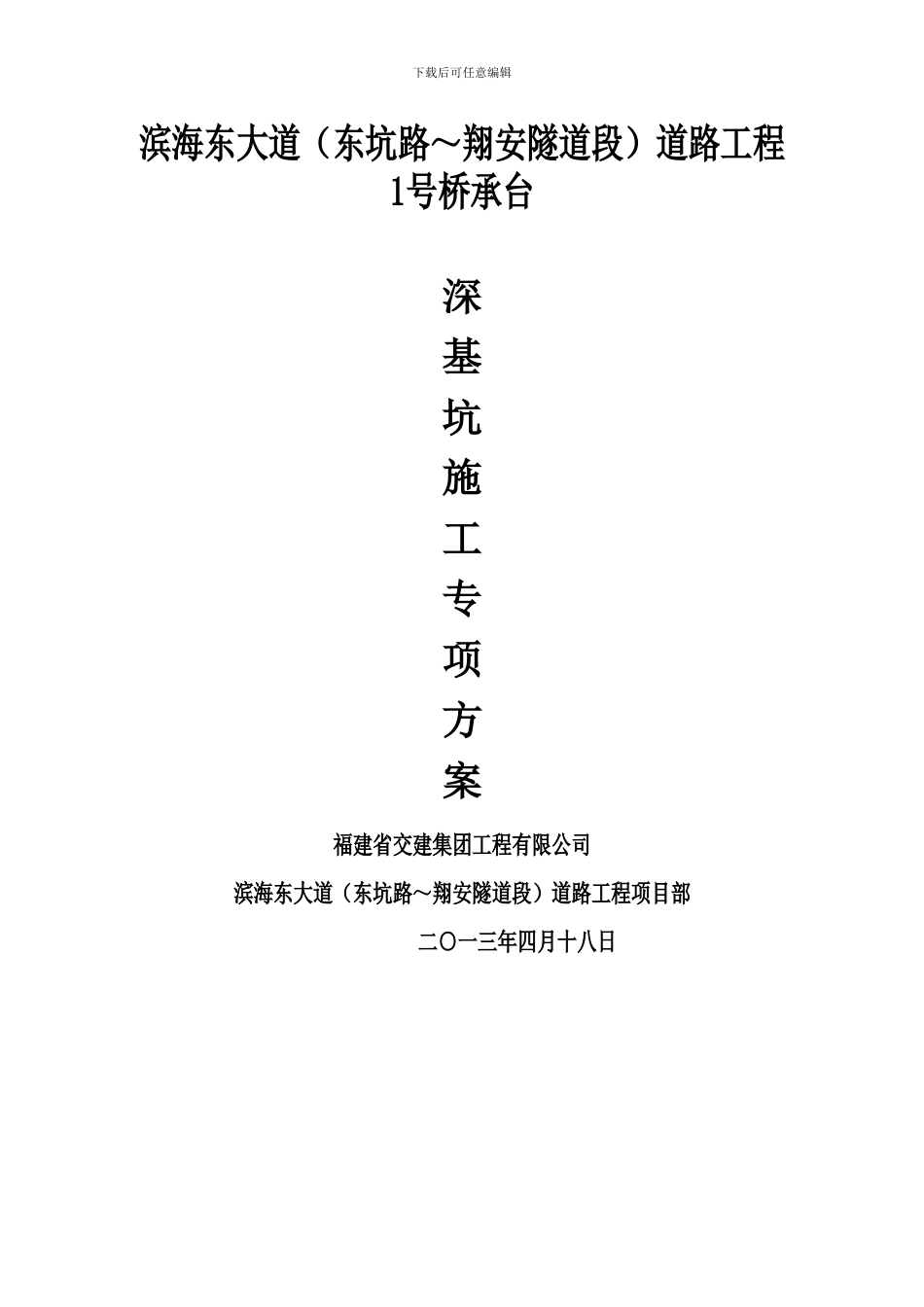 滨海东承台深基坑施工方案最终版_第1页