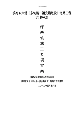 滨海东承台深基坑施工方案最终版