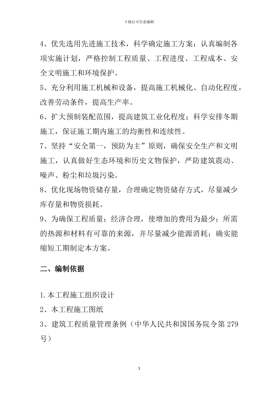 滨湖家园工程冬季施工方案_第3页