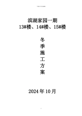 滨湖家园工程冬季施工方案