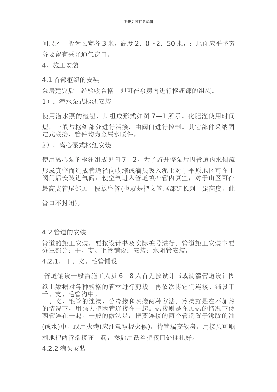 滴灌工程施工安装方案_第2页