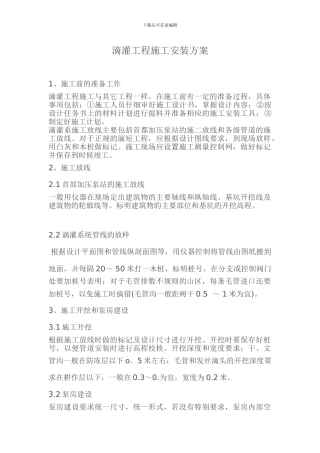 滴灌工程施工安装方案