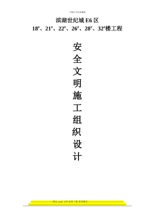 滨糊世纪城E6区安全生产施工组织设计