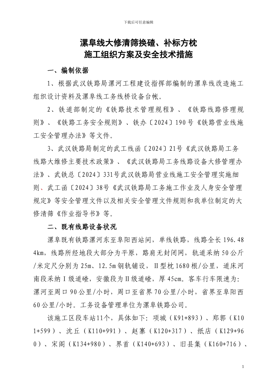 漯阜线大修清筛施工总---副本_第1页