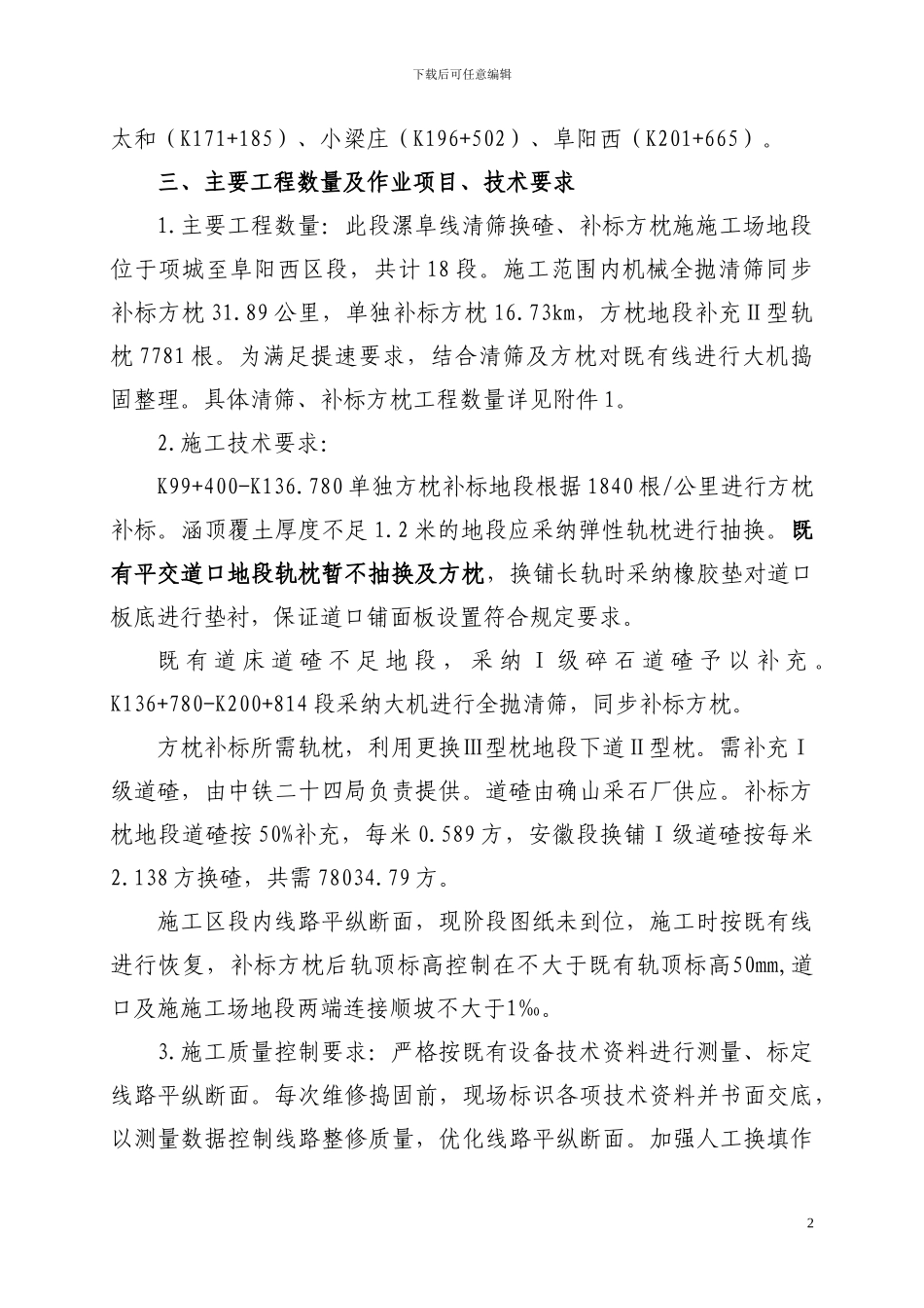 漯阜线大修清筛施工总---副本_第2页
