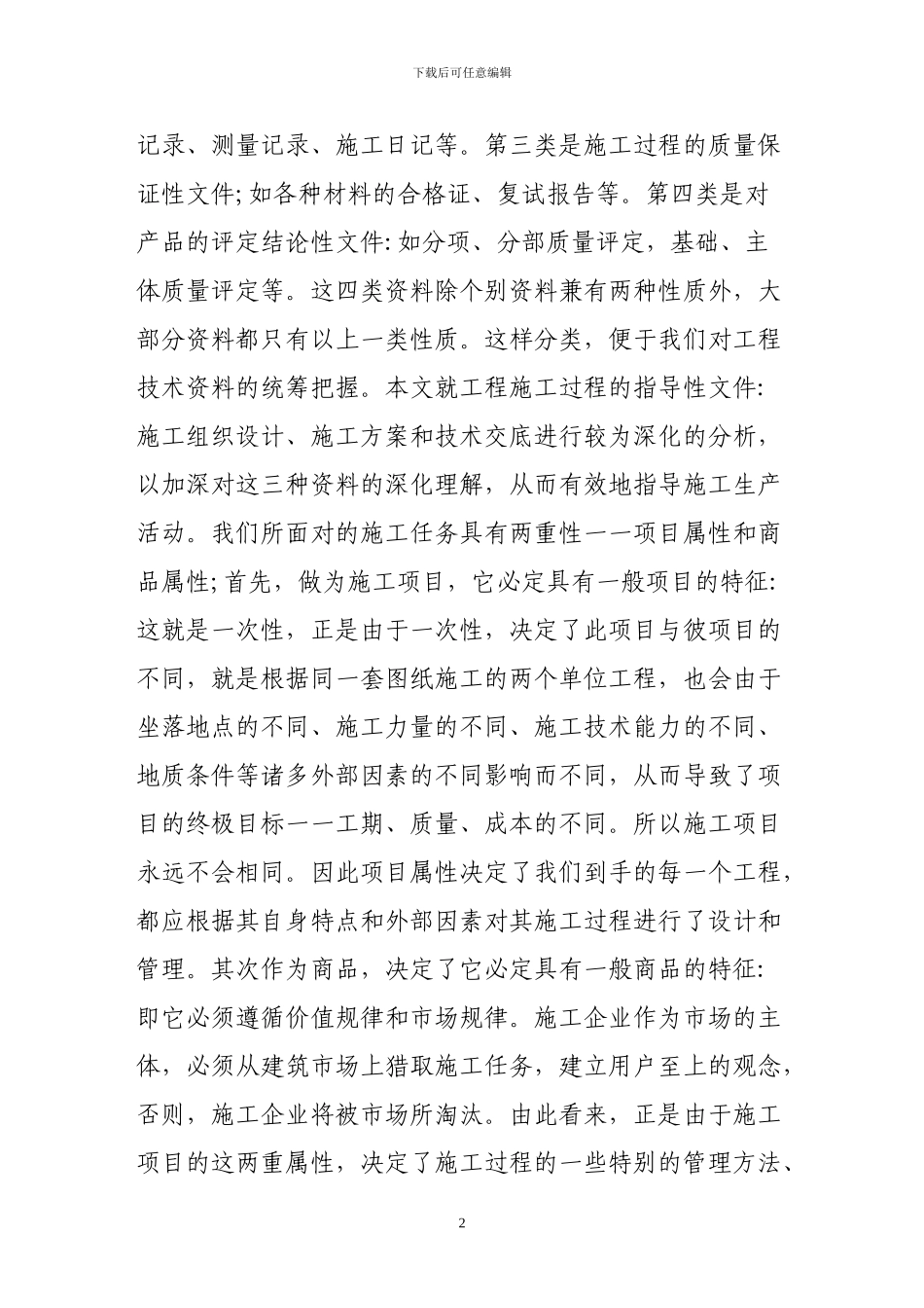 漫谈施工组织设计施工方案和技术交底_第2页