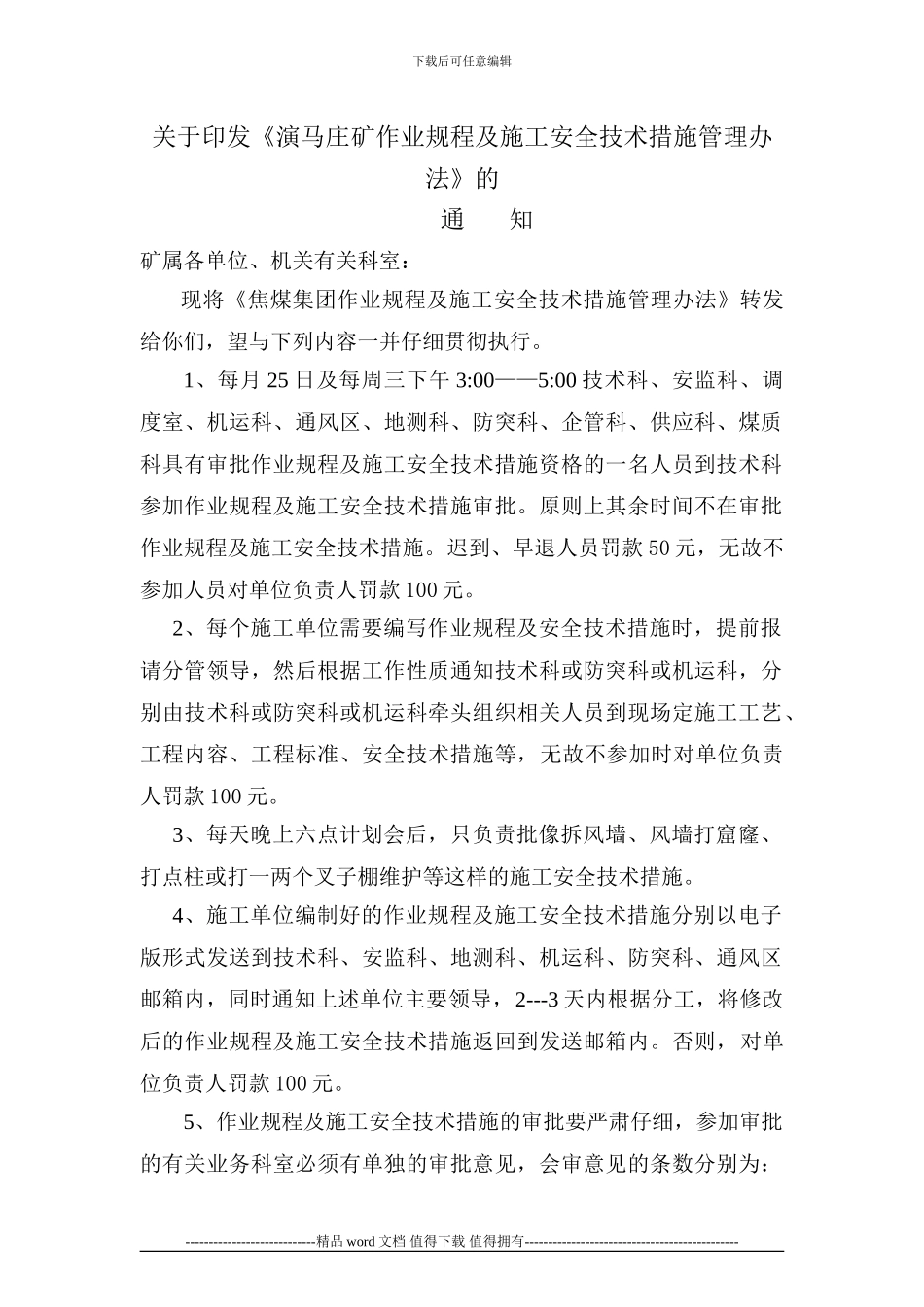 演马庄矿作业规程及施工安全技术措施管理办法_第1页