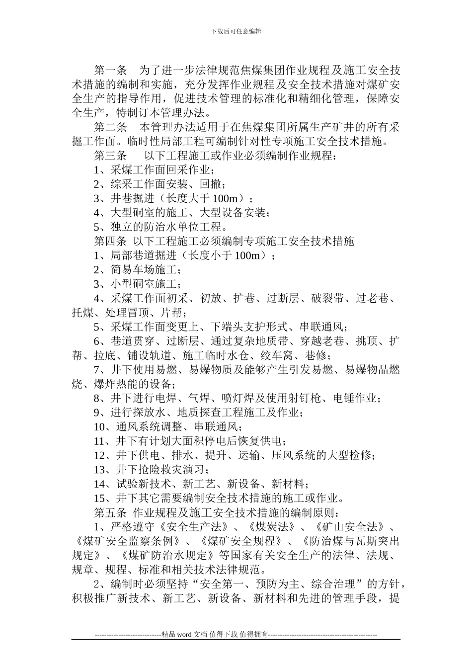 演马庄矿作业规程及施工安全技术措施管理办法_第3页