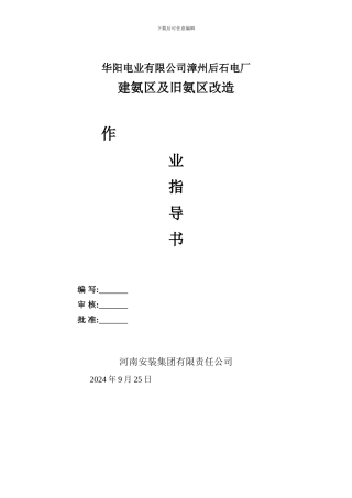 漳州后石电厂新建氨区工程施工方案