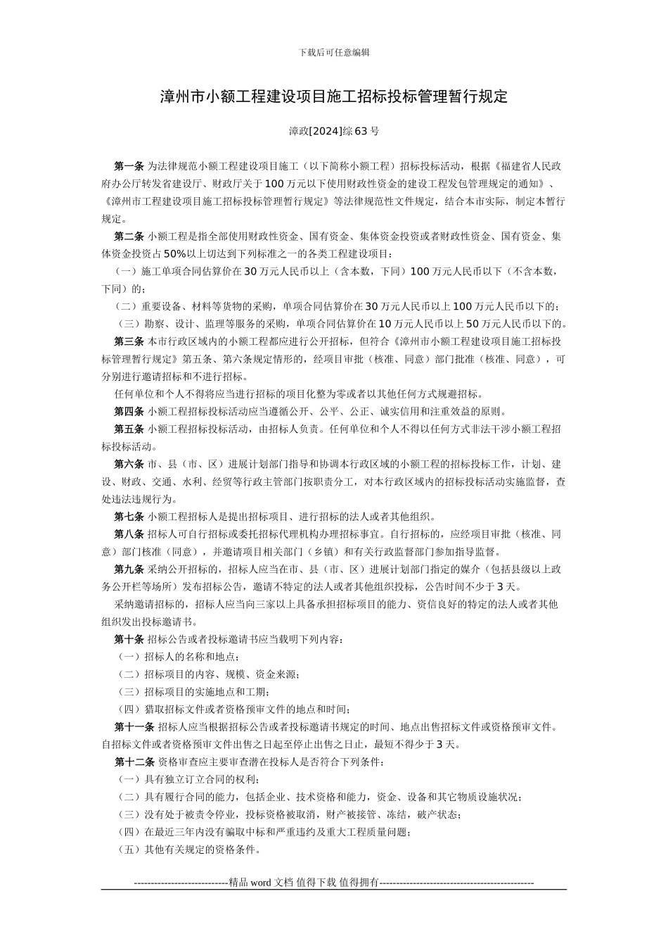 漳州市小额工程建设项目施工招标投标管理暂行规1_第1页