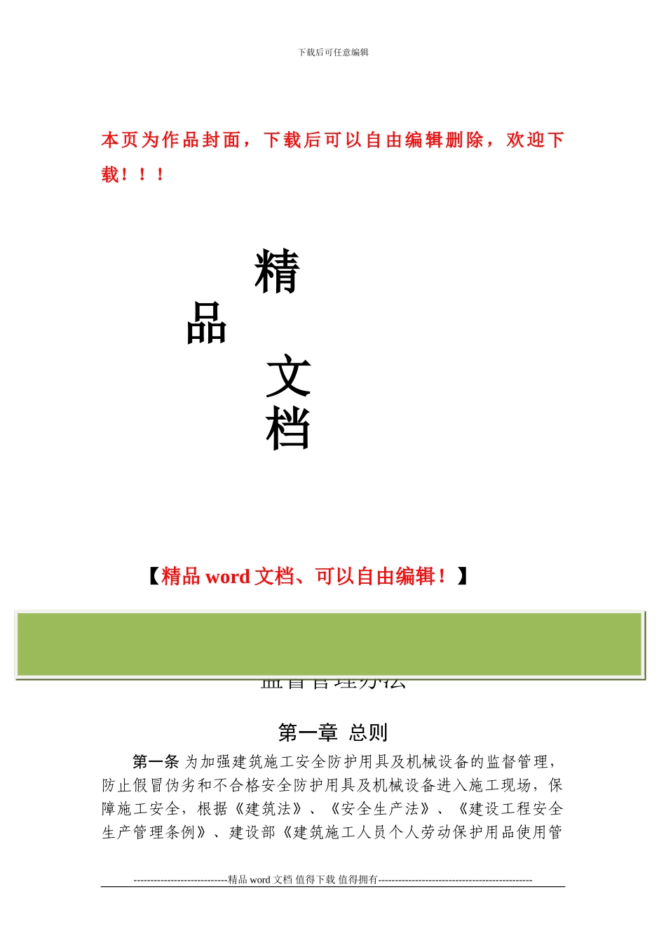 潍坊市建筑施工安全防护用具及机械设备_第1页