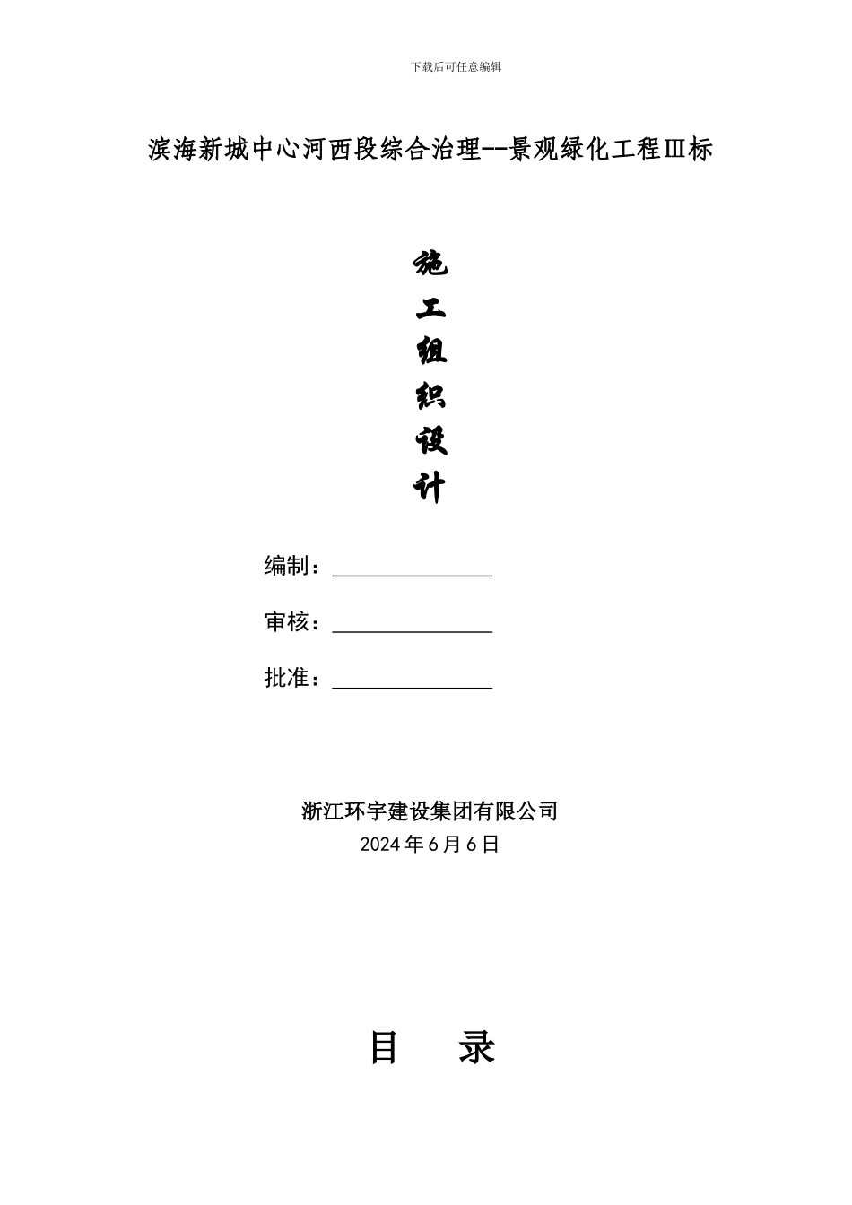 滨海新城中心河三标段景观工程施工组织设计_第1页