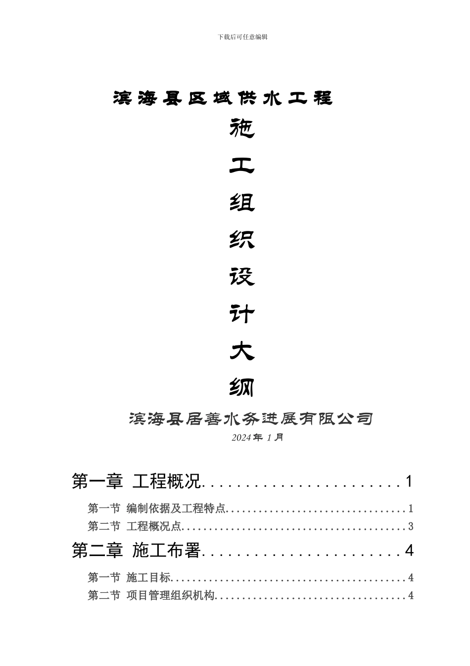 滨海施工组织总设计_第1页