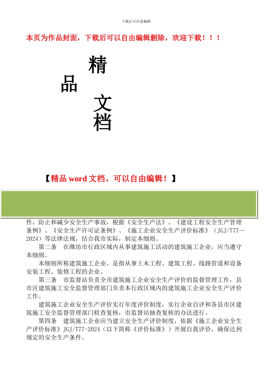 潍坊市施工企业安全评价细则_第1页