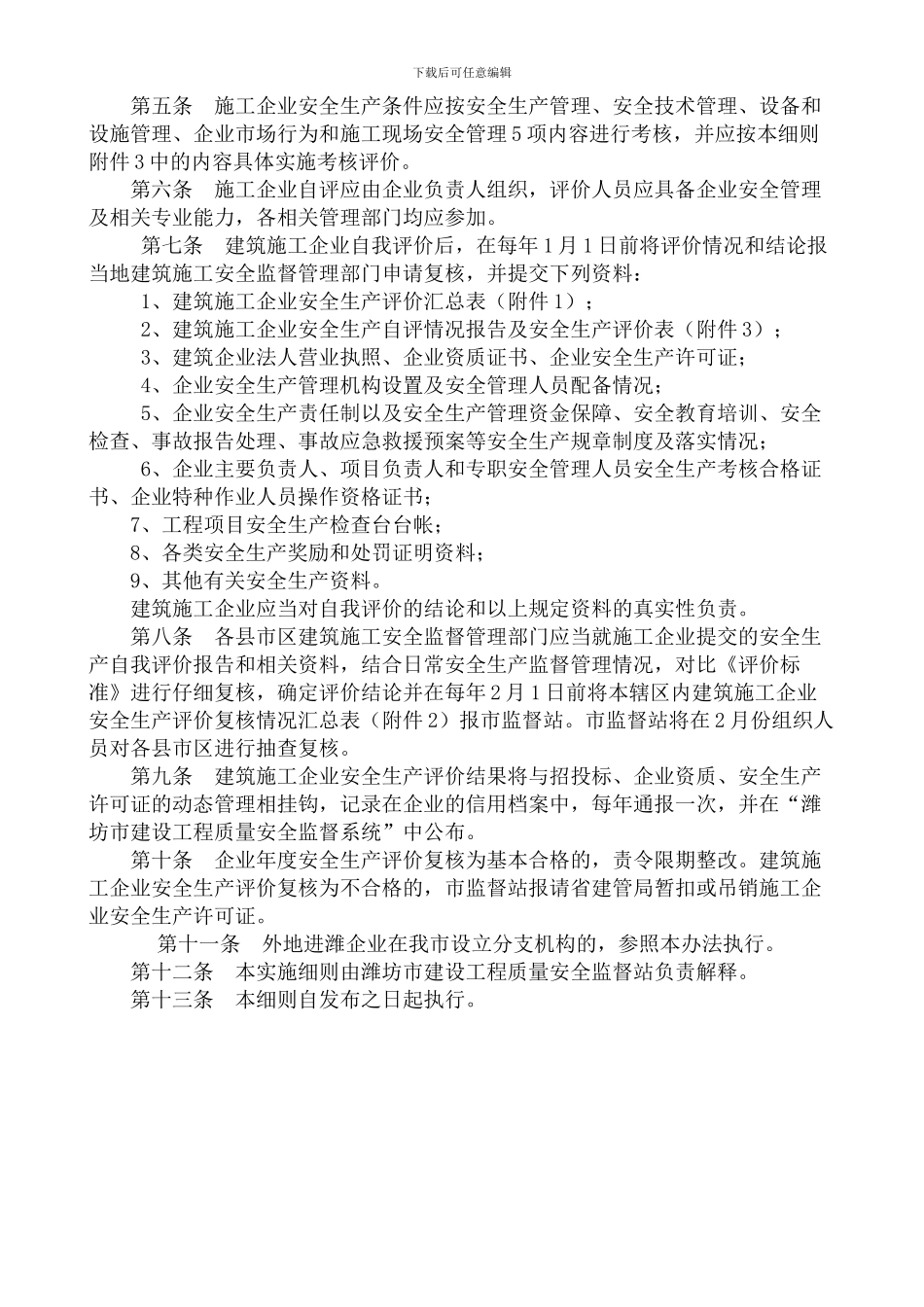 潍坊市施工企业安全评价细则_第2页