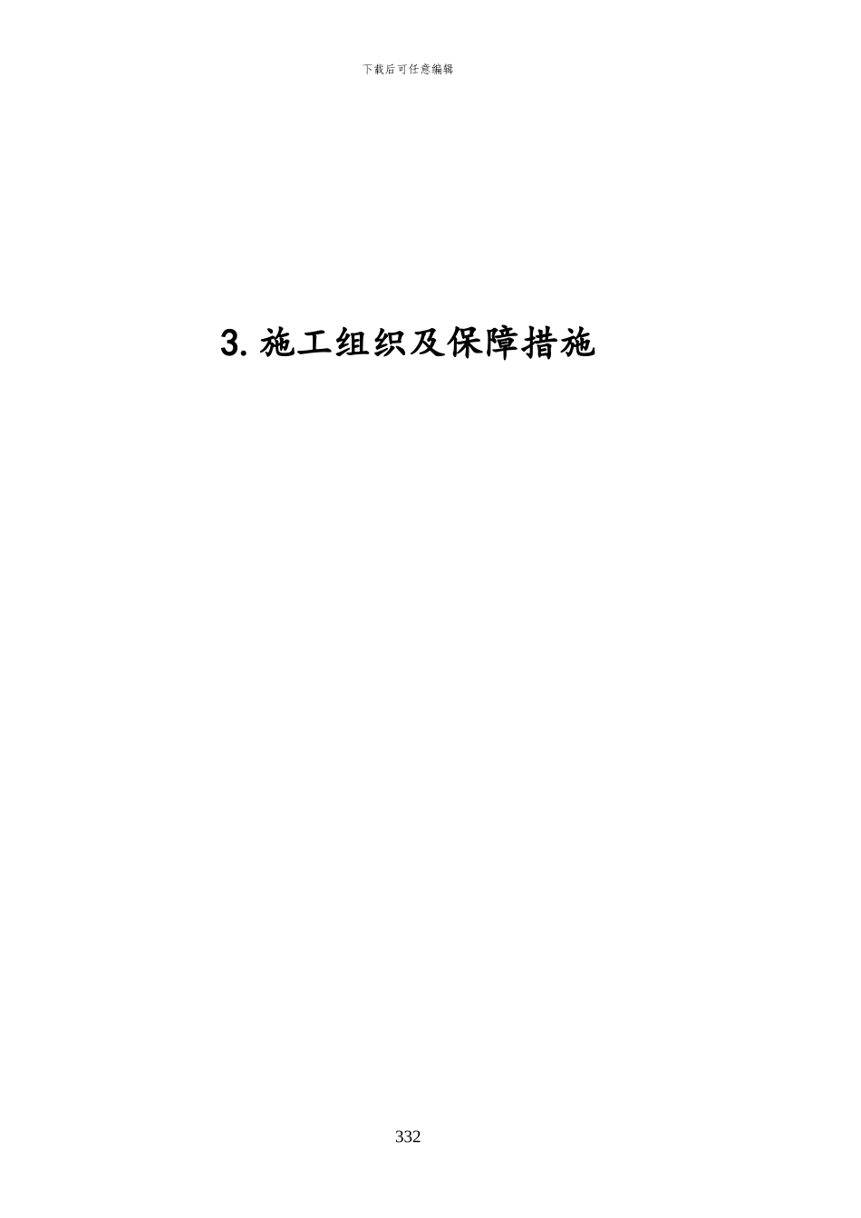 潏河停车场扩建工程-1标施工组织及保障措施_第2页