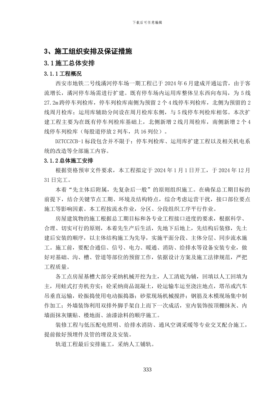 潏河停车场扩建工程-1标施工组织及保障措施_第3页