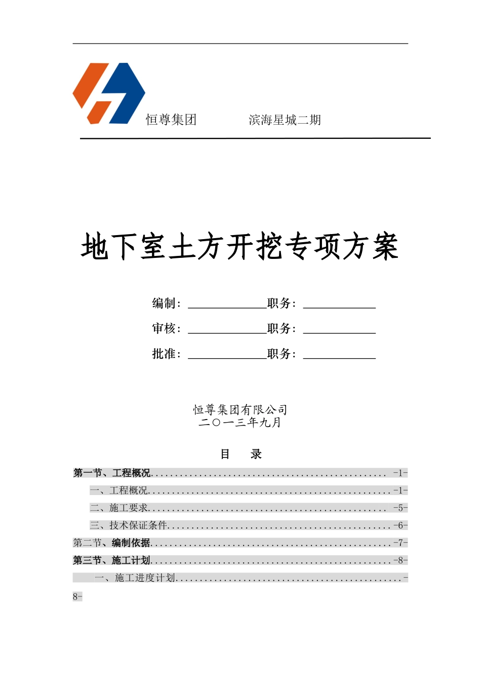 滨海星城二期地下室土方开挖施工方案_第1页