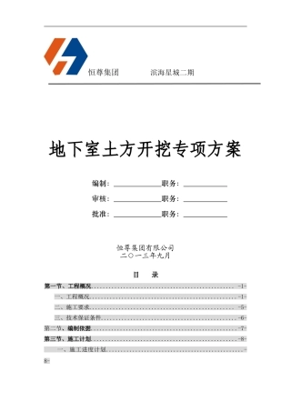 滨海星城二期地下室土方开挖施工方案