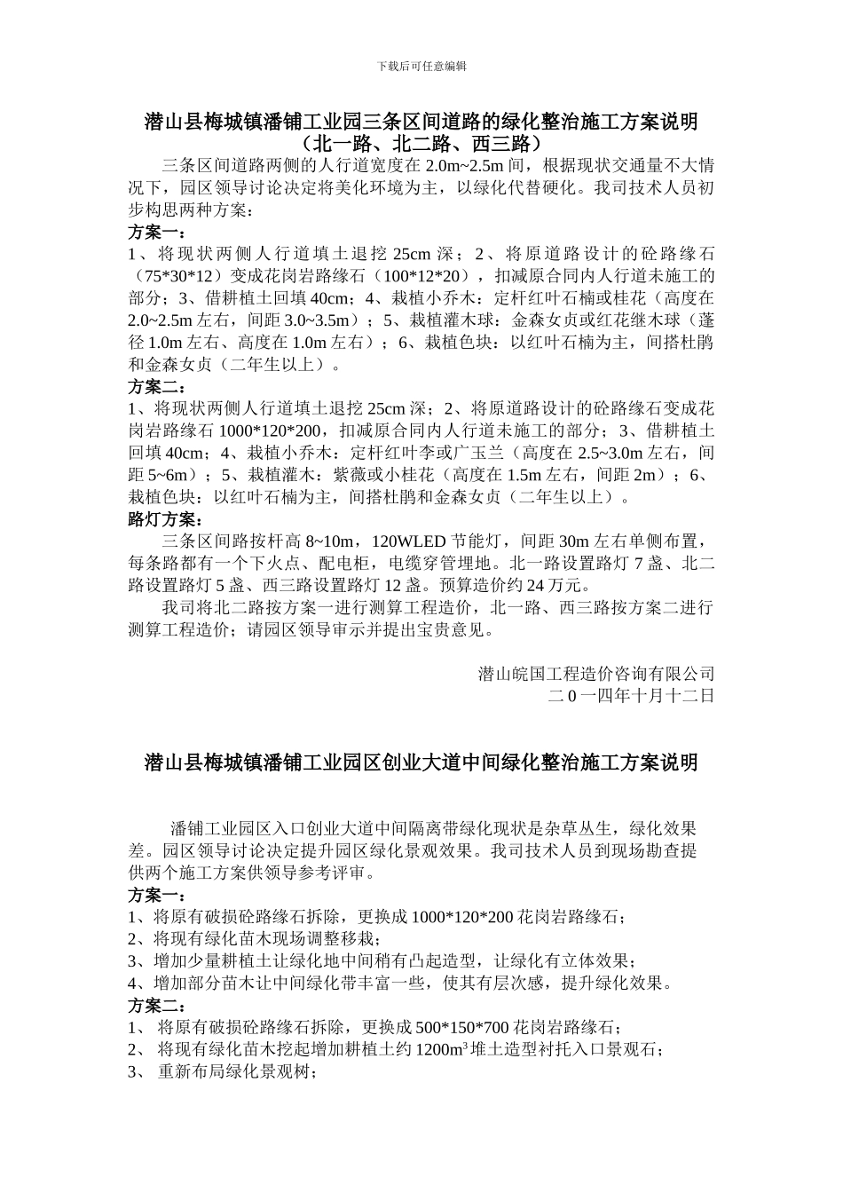 潜山县梅城镇潘铺工业园三条区间道路的绿化整治施工方案说明_第1页