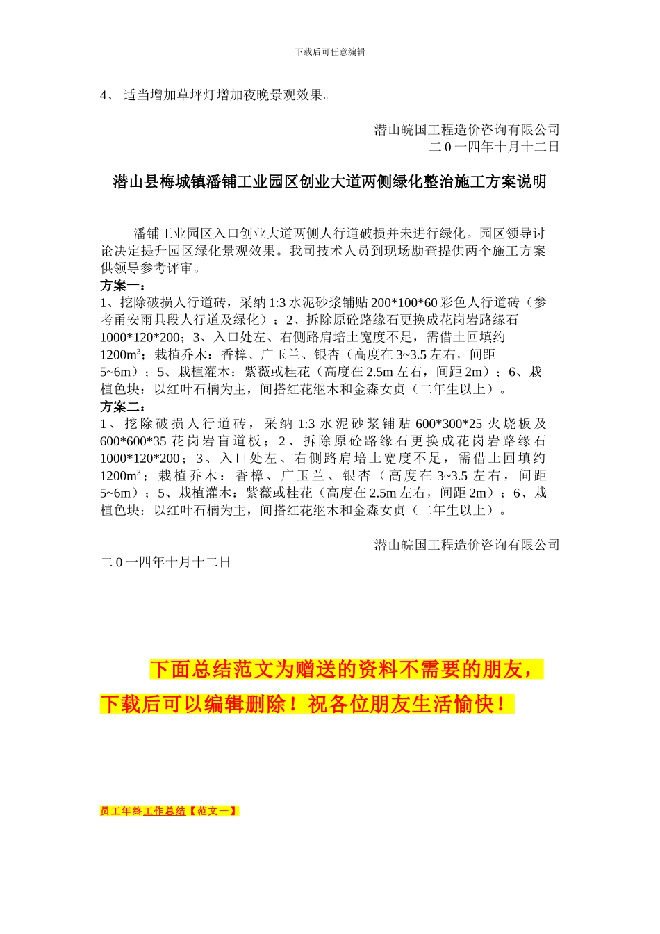 潜山县梅城镇潘铺工业园三条区间道路的绿化整治施工方案说明_第2页