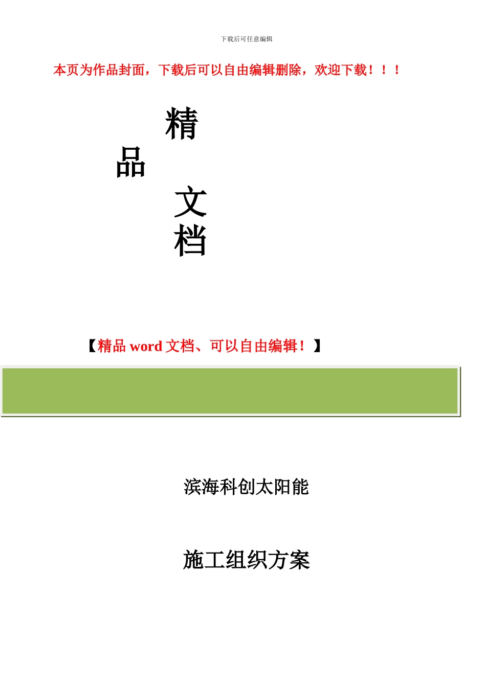 潍坊强胜新能源施工组织方案_第1页