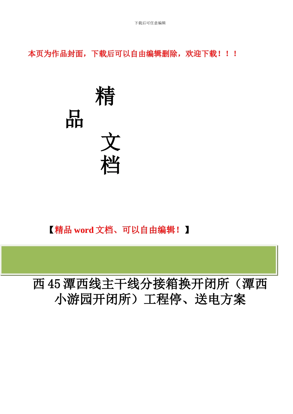 潭西路3号分接箱换开闭所工程停送电施工方案_第1页