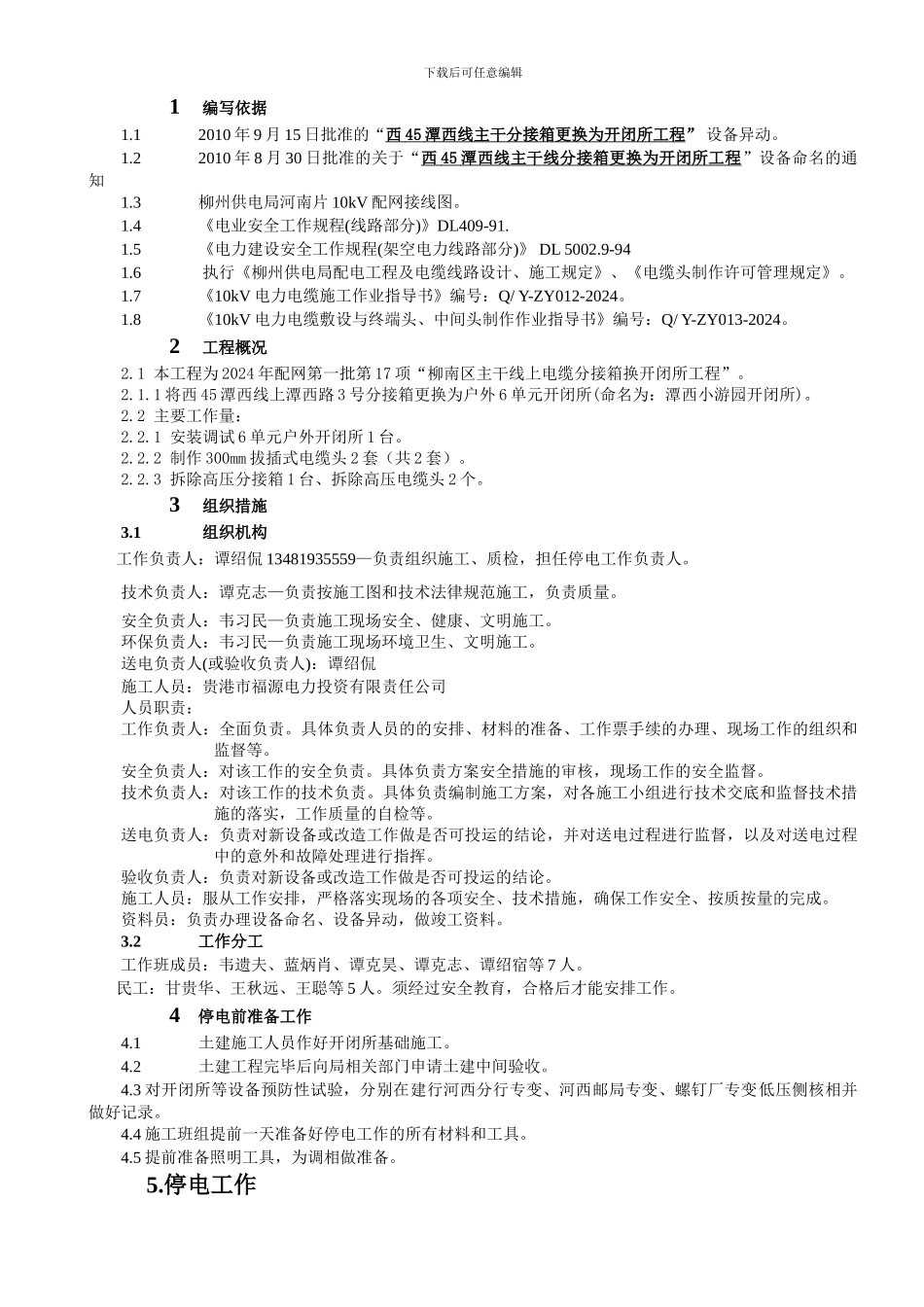 潭西路3号分接箱换开闭所工程停送电施工方案_第3页