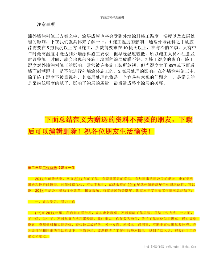 漆外墙涂料施工方案和注意事项_第2页