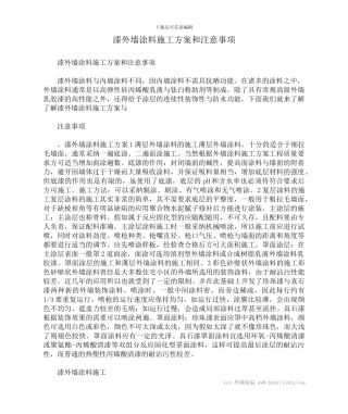 漆外墙涂料施工方案和注意事项