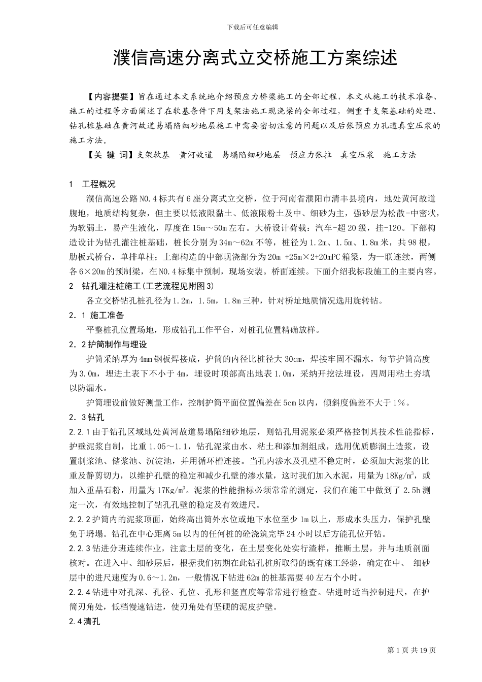 濮信高速分离式立交桥施工方案综述_第1页