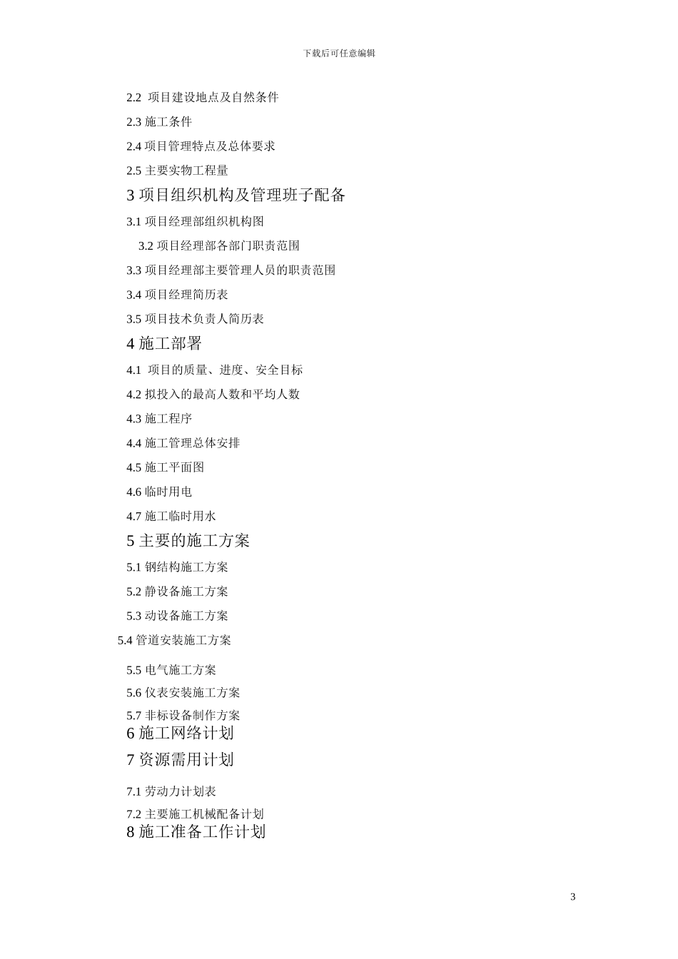 潞安煤制油气化装置安装工程施工组织设计_第3页