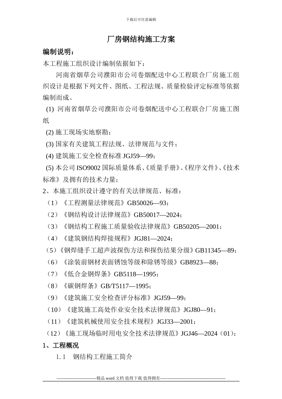 濮阳烟草公司施工方案_第1页