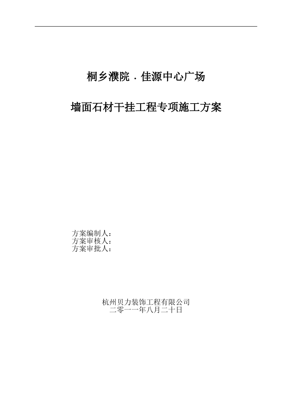 濮院佳源中心广场项目外墙石材干挂工程施工专项方案_第1页