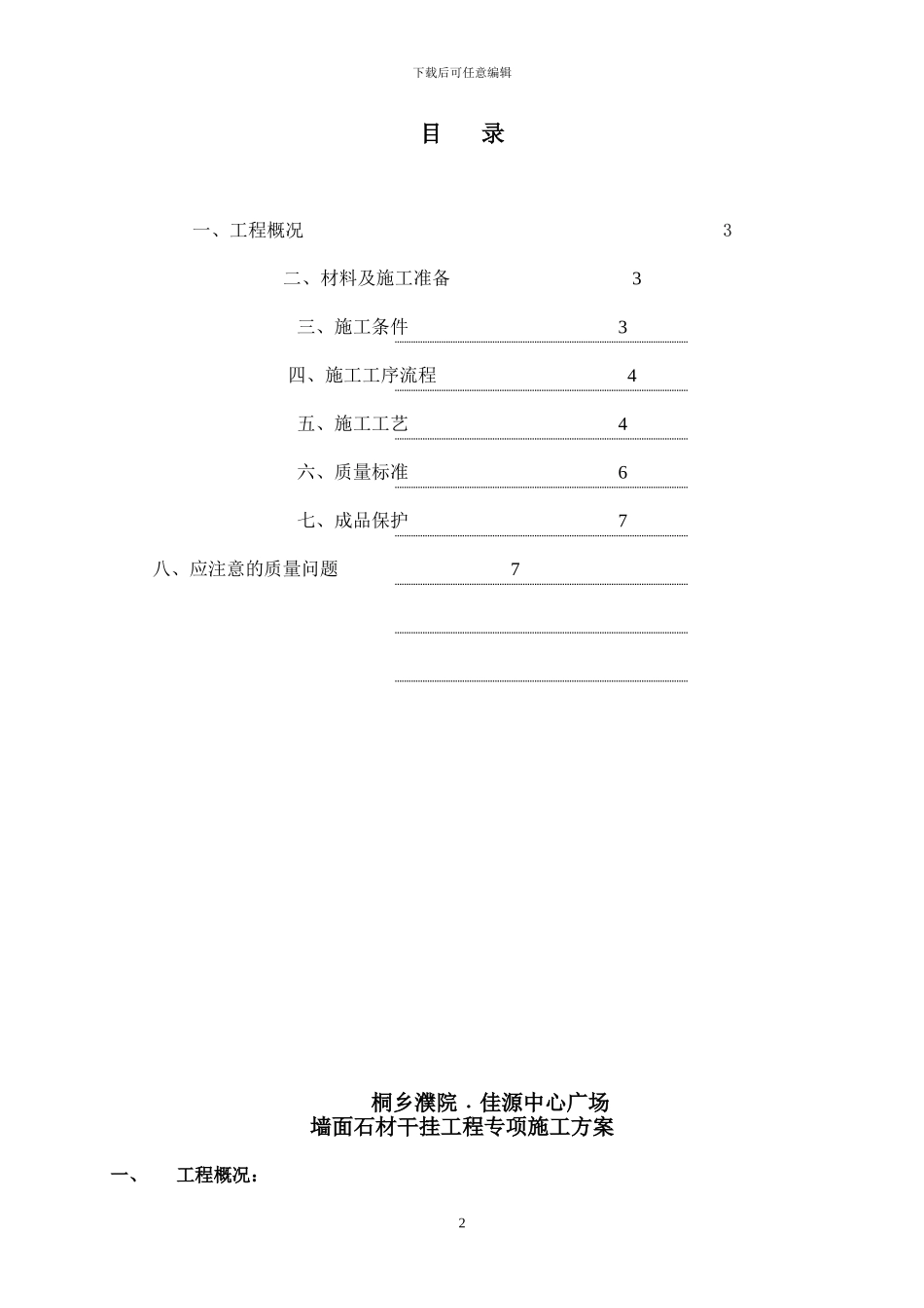 濮院佳源中心广场项目外墙石材干挂工程施工专项方案_第2页