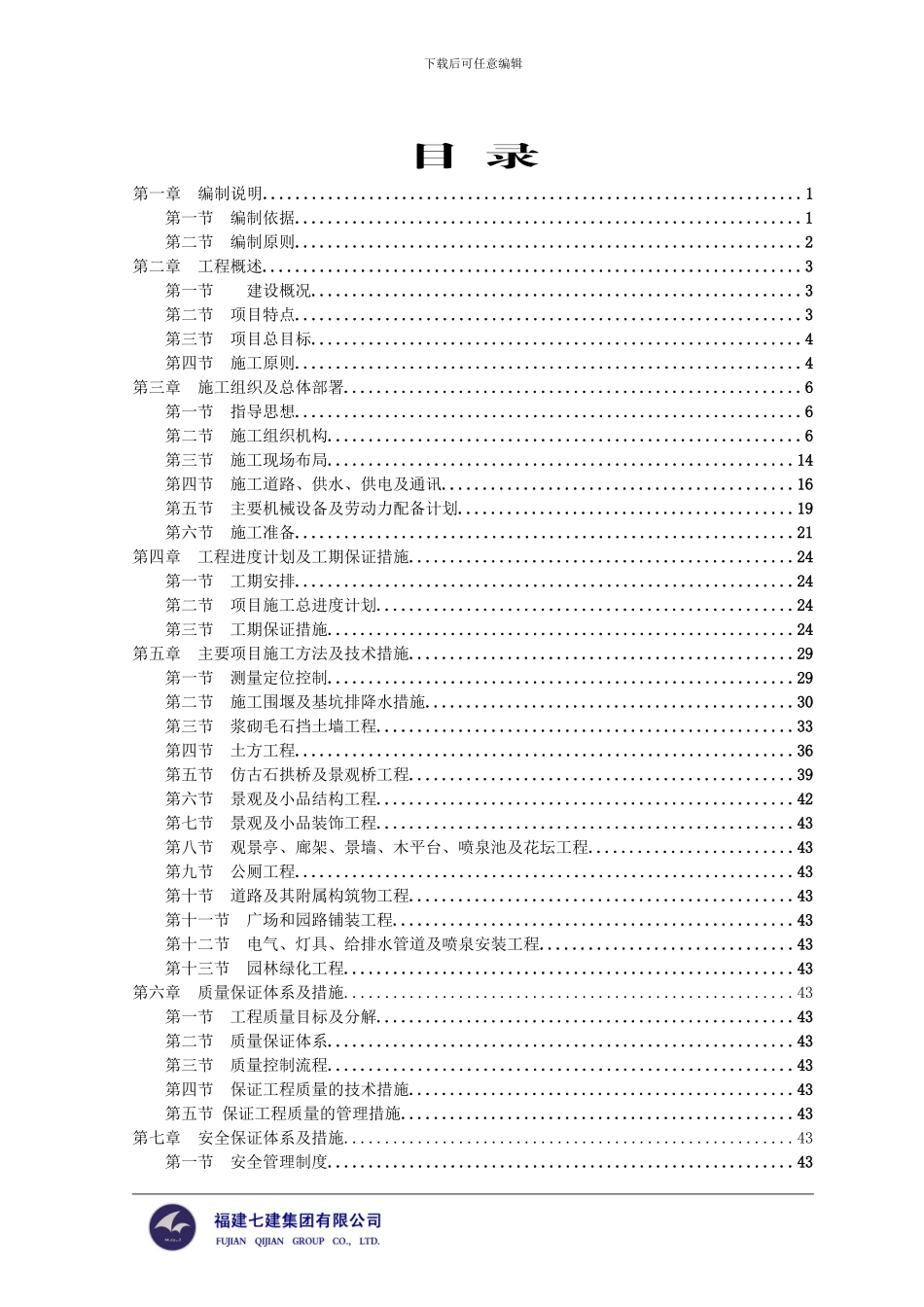 漳浦县绥东溪景观改造工程-实施性施工组织设计_第1页