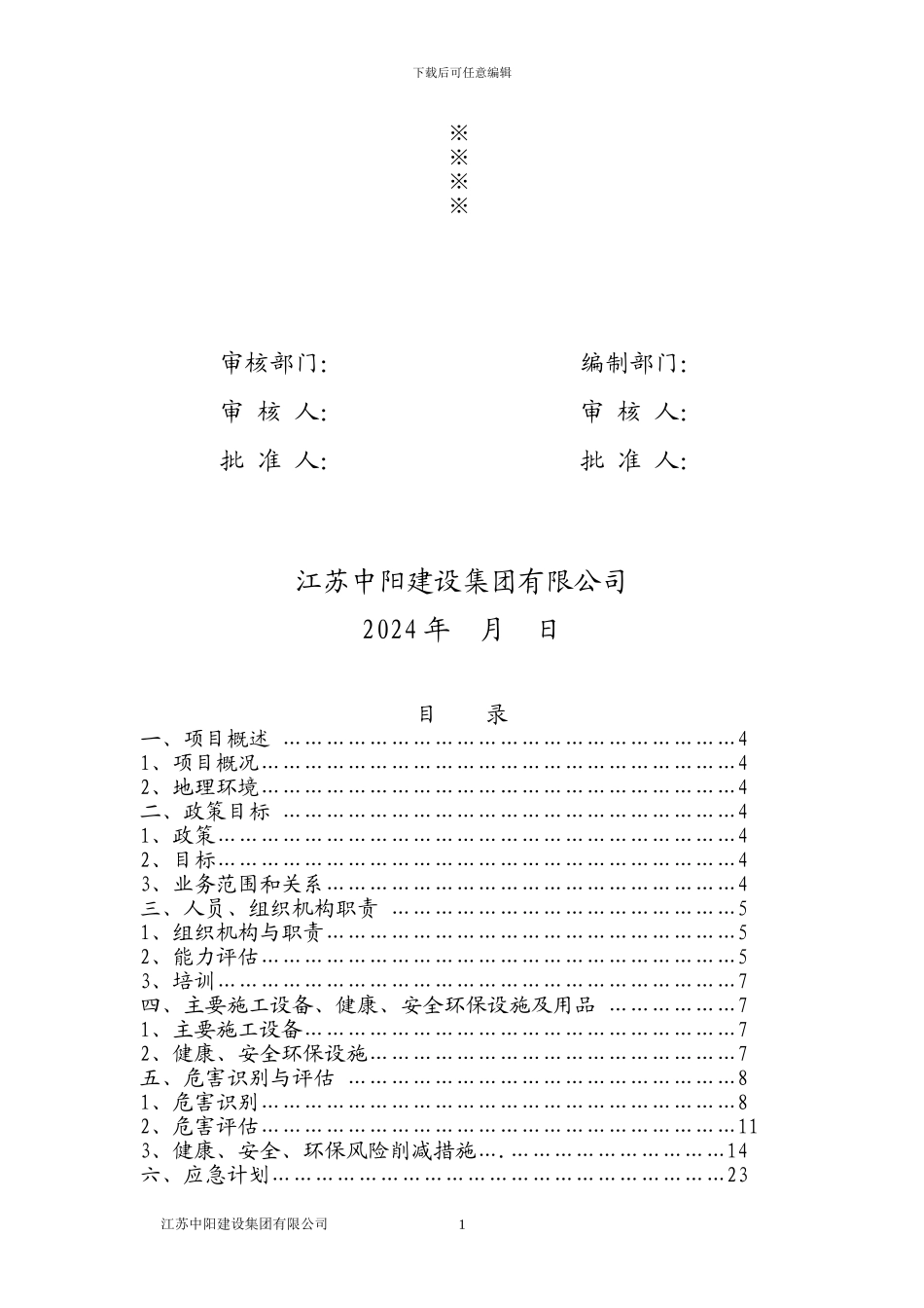 灌区工程安全、健康和环境施工作业指导计划书.doc改_第2页