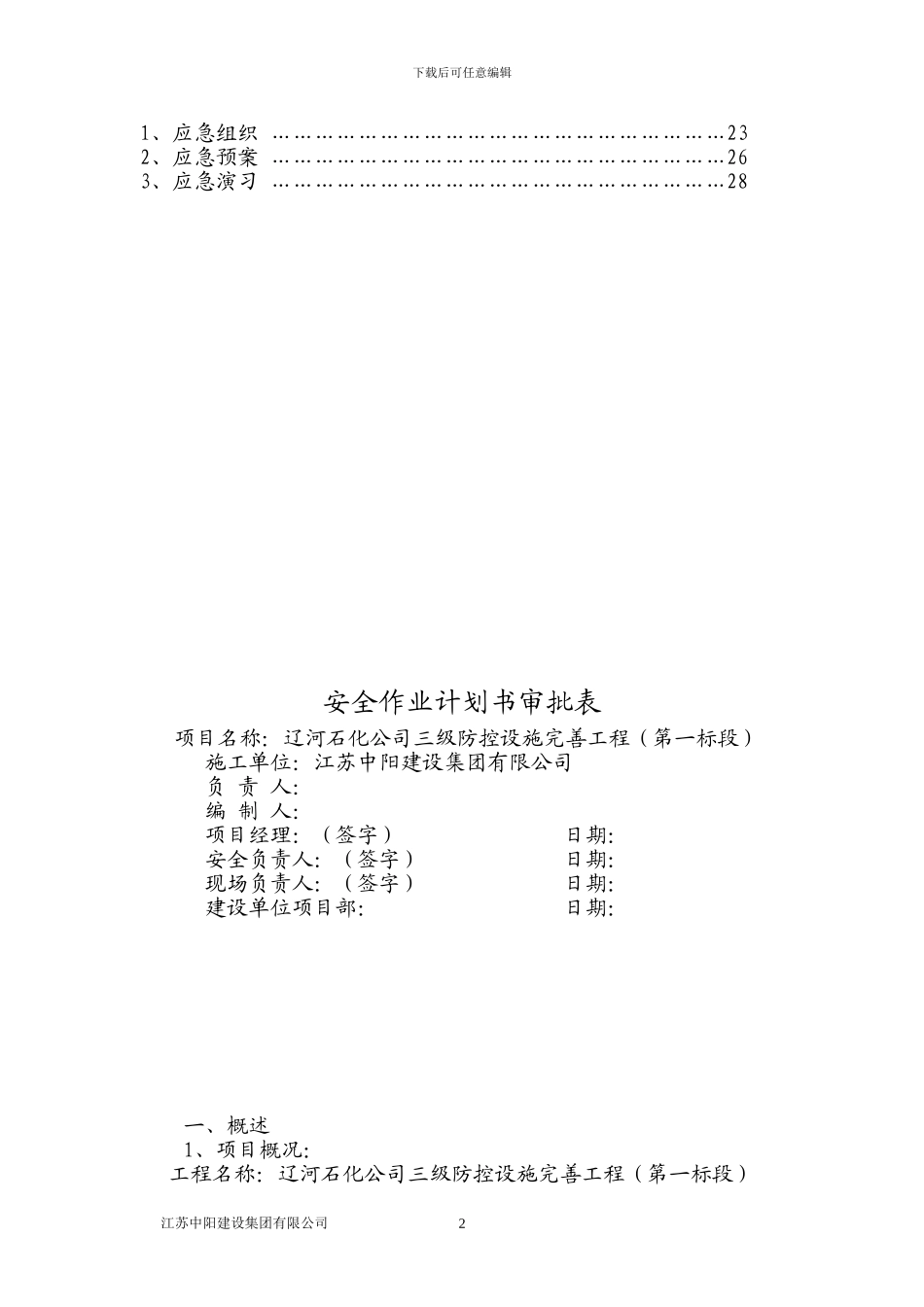 灌区工程安全、健康和环境施工作业指导计划书.doc改_第3页