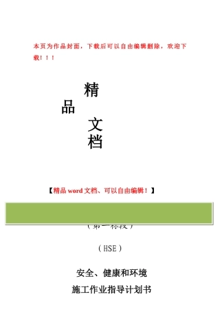 灌区工程安全、健康和环境施工作业指导计划书.doc改