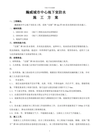 瀚威城市中心地下室防水工程施工方案